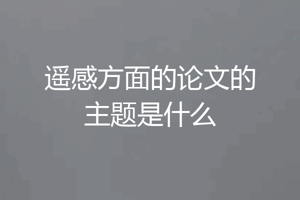 遥感方面的论文的主题是什么