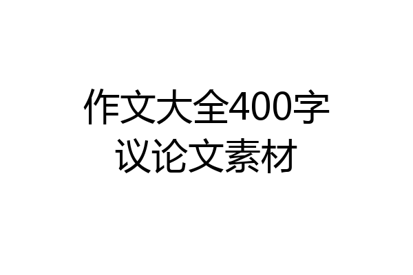 作文大全400字议论文素材
