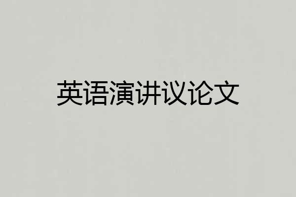 英语演讲议论文