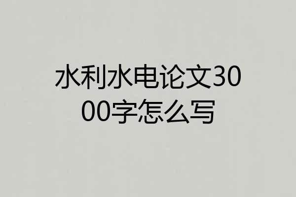 水利水电论文3000字怎么写