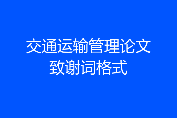 交通运输管理论文致谢词格式