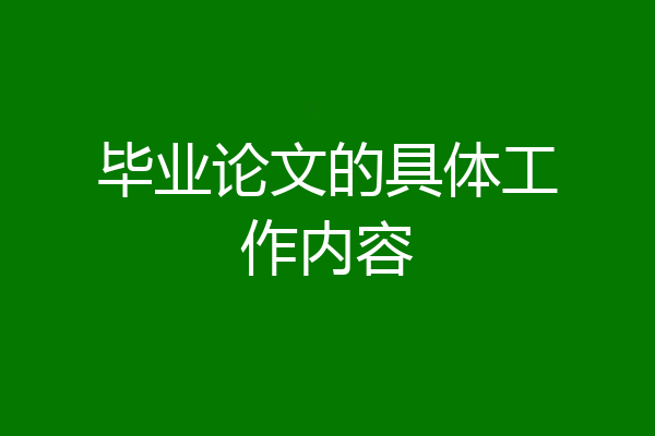 毕业论文的具体工作内容
