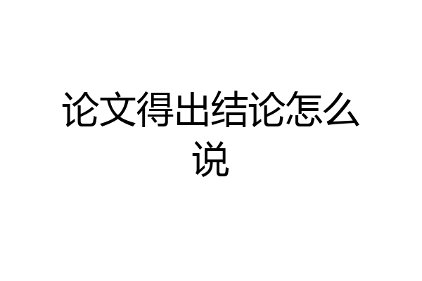 论文得出结论怎么说
