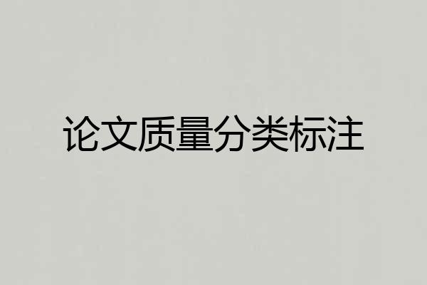 论文质量分类标注