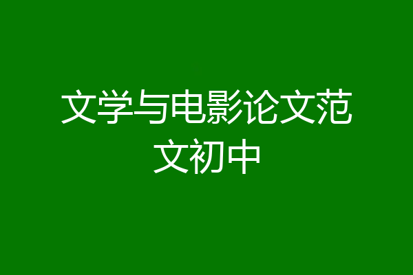 文学与电影论文范文初中