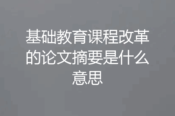 基础教育课程改革的论文摘要是什么意思