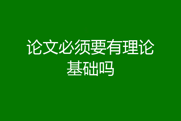 论文必须要有理论基础吗