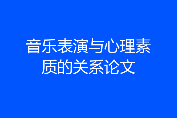 音乐表演与心理素质的关系论文