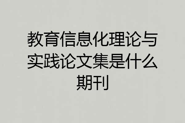 教育信息化理论与实践论文集是什么期刊