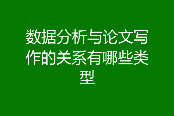 数据分析与论文写作的关系有哪些类型