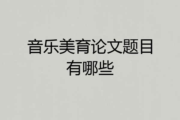音乐美育论文题目有哪些
