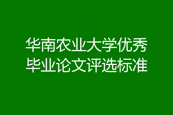 华南农业大学优秀毕业论文评选标准