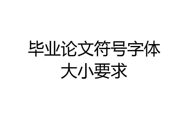 毕业论文符号字体大小要求