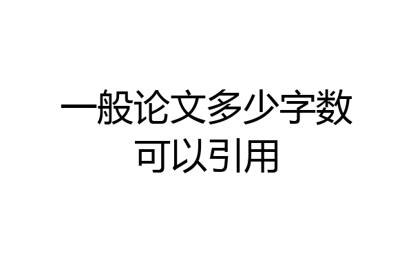 一般论文多少字数可以引用