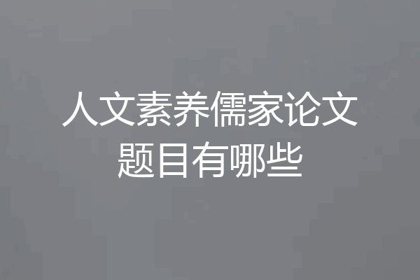 人文素养儒家论文题目有哪些
