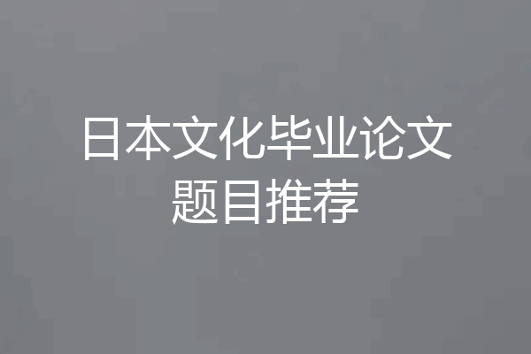 日本文化毕业论文题目推荐