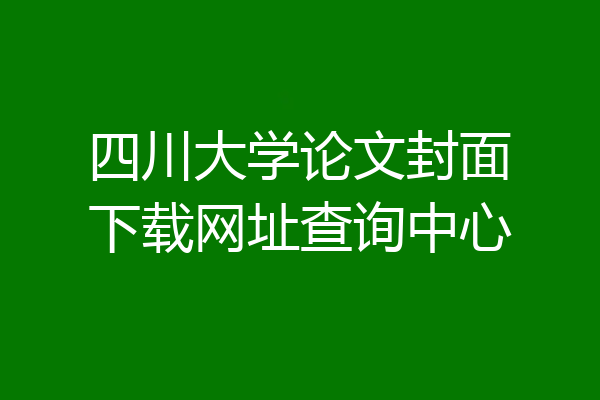 四川大学论文封面下载网址查询中心