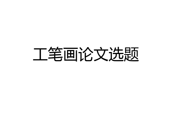 工笔画论文选题