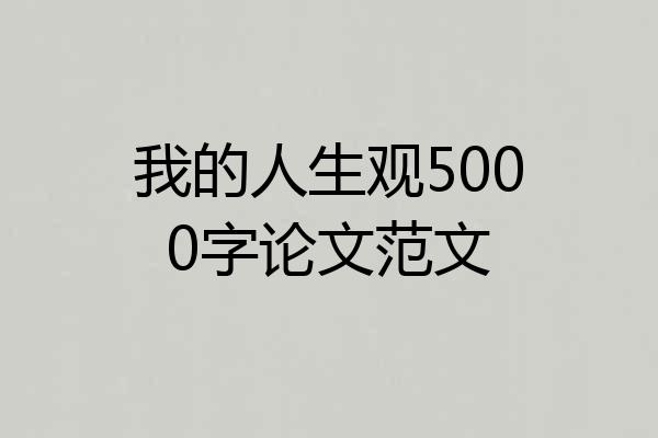 我的人生观5000字论文范文