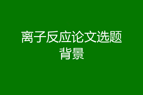 离子反应论文选题背景