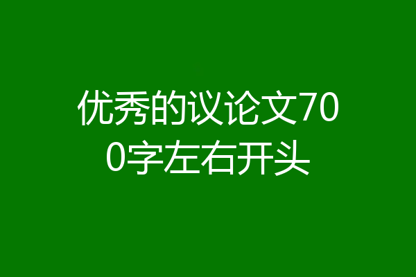 优秀的议论文700字左右开头