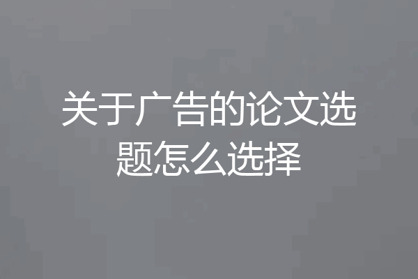 关于广告的论文选题怎么选择