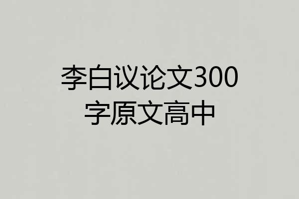 李白议论文300字原文高中
