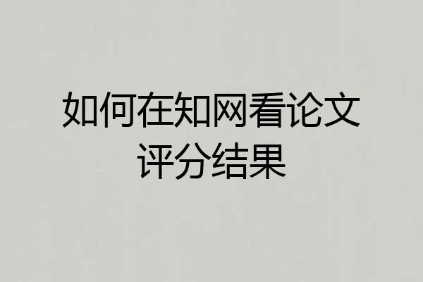 如何在知网看论文评分结果