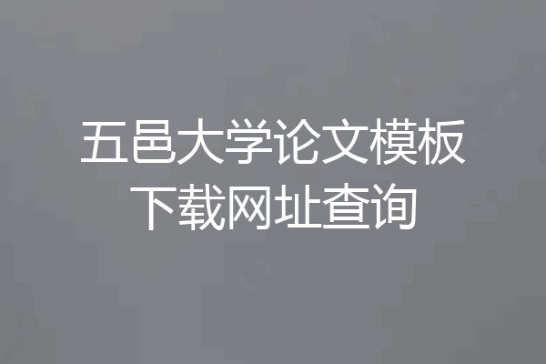 五邑大学论文模板下载网址查询