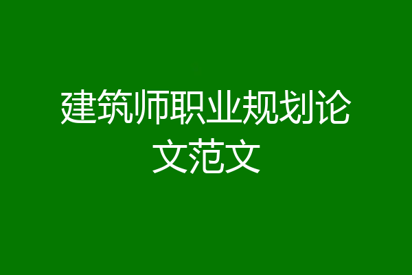 建筑师职业规划论文范文