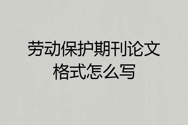 劳动保护期刊论文格式怎么写