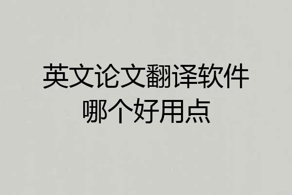 英文论文翻译软件哪个好用点