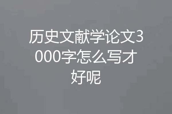 历史文献学论文3000字怎么写才好呢