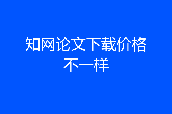 知网论文下载价格不一样