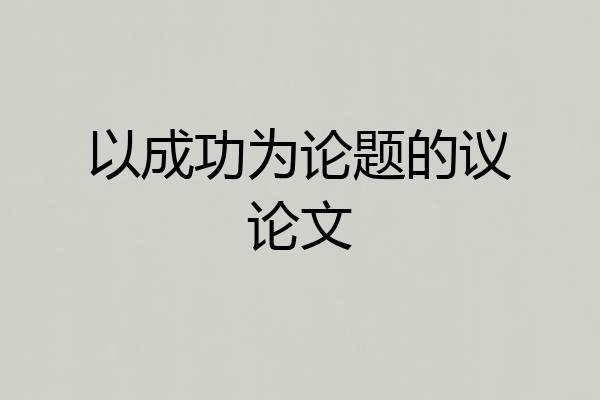 以成功为论题的议论文