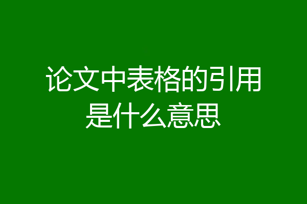 论文中表格的引用是什么意思
