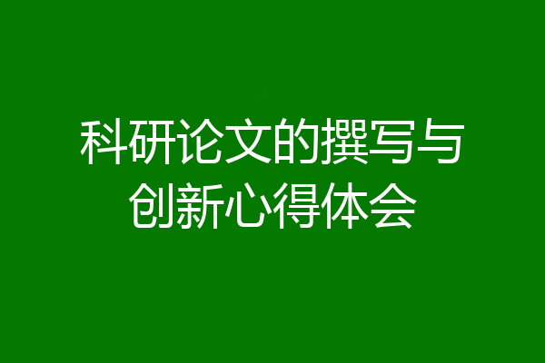 科研论文的撰写与创新心得体会