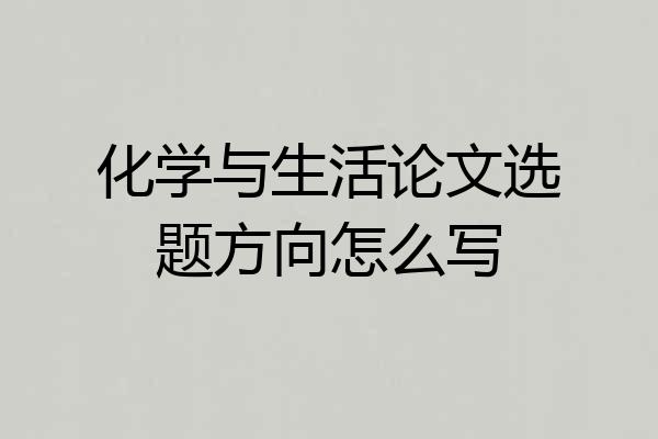 化学与生活论文选题方向怎么写