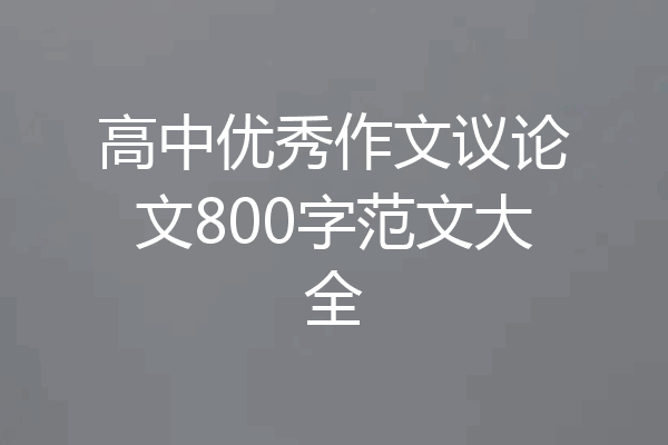 高中优秀作文议论文800字范文大全