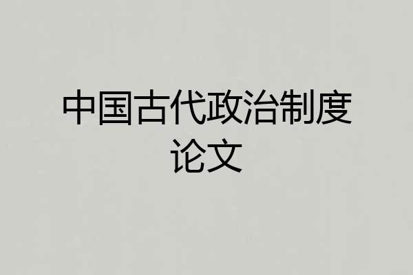 中国古代政治制度论文