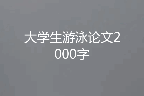 大学生游泳论文2000字