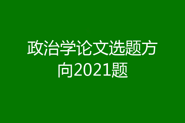 政治学论文选题方向2021题