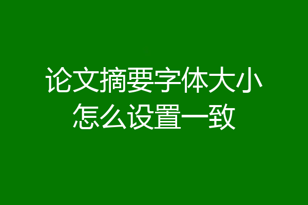 论文摘要字体大小怎么设置一致