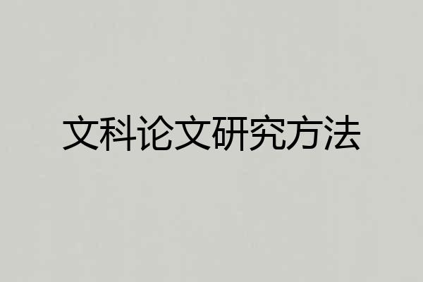 文科论文研究方法