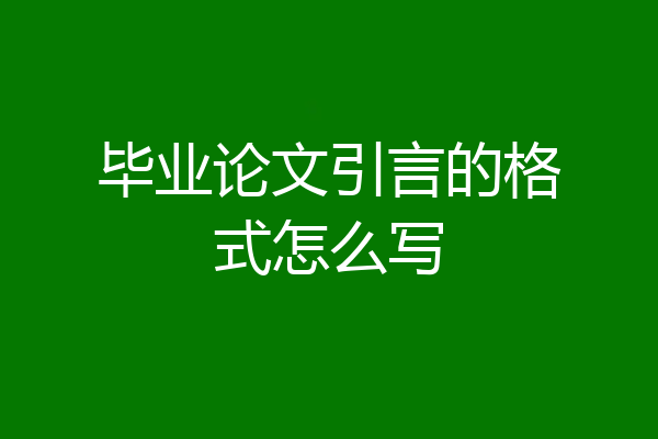 毕业论文引言的格式怎么写