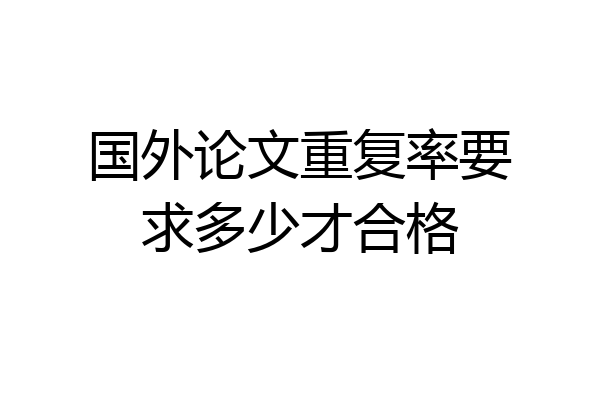 国外论文重复率要求多少才合格