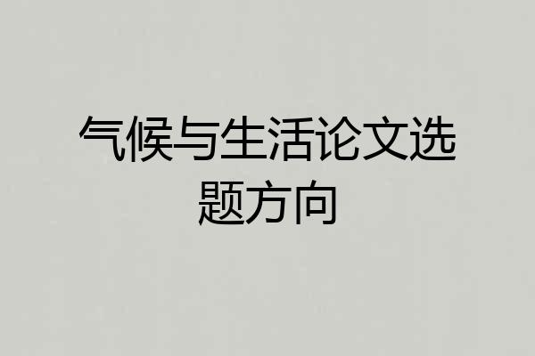 气候与生活论文选题方向