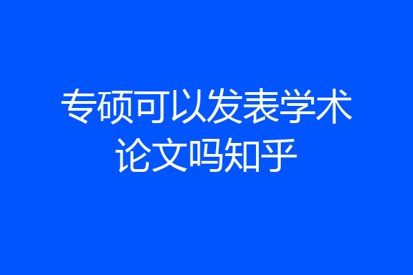 专硕可以发表学术论文吗知乎