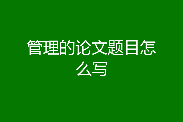 管理的论文题目怎么写