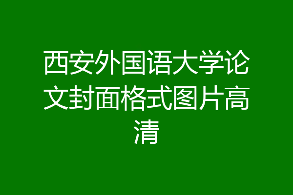 西安外国语大学论文封面格式图片高清